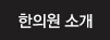 한의원 소개