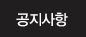 공지사항